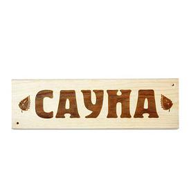 Табличка деревянная "Сауна"