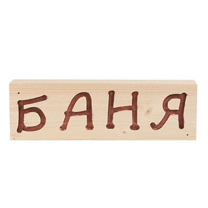Табличка деревянная"Баня"