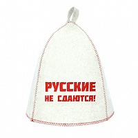 Шапка банная с выш."Русские не сдаются!", войлок белый