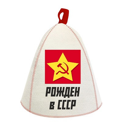 Шапка банная с принтом и аппл. "Рождён в СССР", войлок бел.