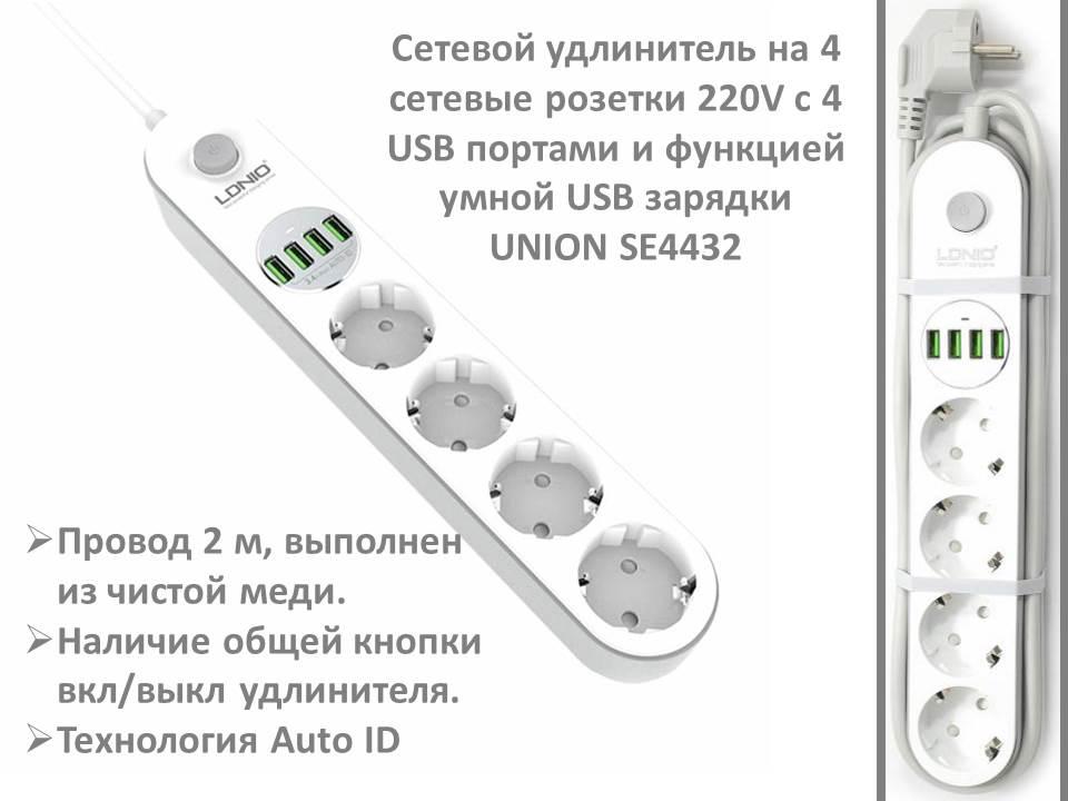 Сетевой удлинитель на 4 сетевые розетки 220V c 4 USB портами и функцией умной USB зарядки, UNION SE4432 - фото 1 - id-p81719468