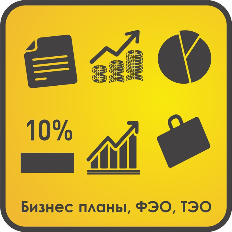 Разработка бизнес-плана, ФЭО, ТЭО с гарантией обоснования