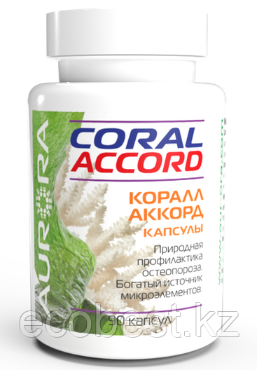 Коралл-Аккорд (Coral-Accord), Аврора, 90 капсул: продажа, цена в Алматы ...