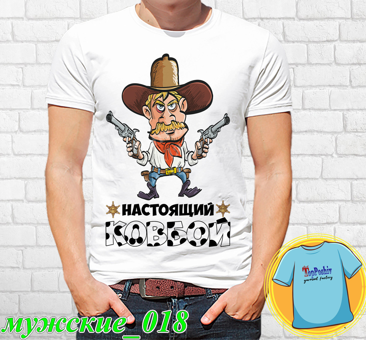 Футболка с принтом "Мужские" - Настоящий ковбой