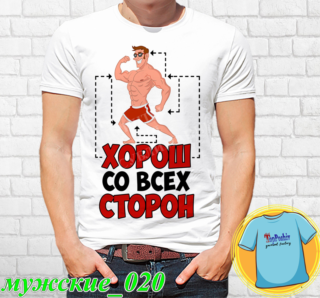 Футболка с принтом "Мужские" - Хорош со всех сторон