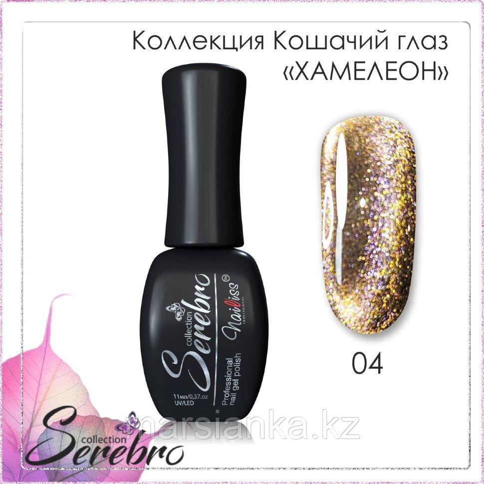 Гель лак Serebro "Хамелион" №04, 11мл