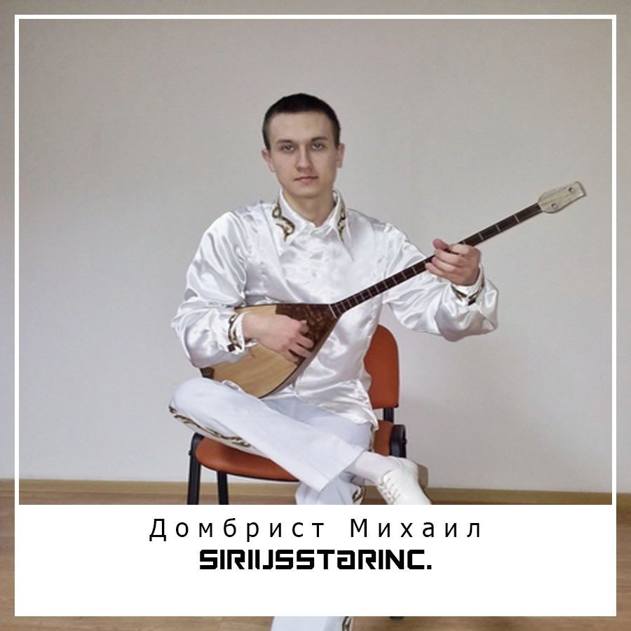 Домбрист Михаил