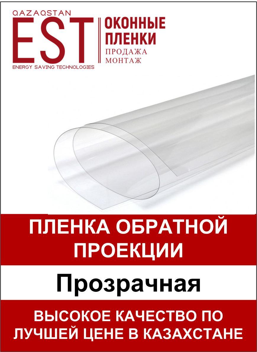 Пленка обратной проекции (Прозрачная). Рекламные экраны и комплектующие .