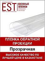 Пленка обратной проекции (прозрачная) 754940 Пленка обратной проекции (прозрачная)