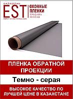 Пленка обратной проекции (Темно серая) 14985712 Пленка обратной проекции (Темно серая)