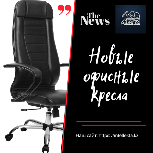 Эргономические кресла "МЕТТА L" в Атырау от компании "ТОО "Интеллекта ...