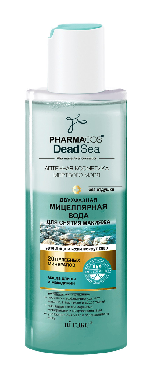 BV PHARMACOS DEAD SEA Двухфазная МИЦЕЛЛЯРНАЯ ВОДА д/снятия макияжа 150 мл - фото 1 - id-p81755950