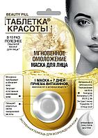 ФК 7101 Таблетки Красоты Маска для лица Мгновенное омоложение 8 мл