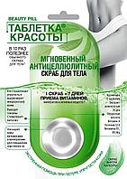 ФК 7110 Таблетки Красоты Мгновенный Антицеллюлитный скраб для тела 25 мл