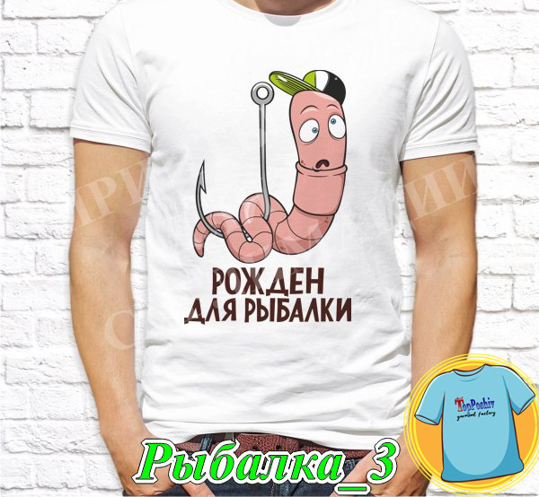 Футболка с принтом "Рыбалка" - Рожден для рыбалки