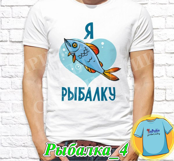 Футболка с принтом "Рыбалка" - Я люблю рыбалку