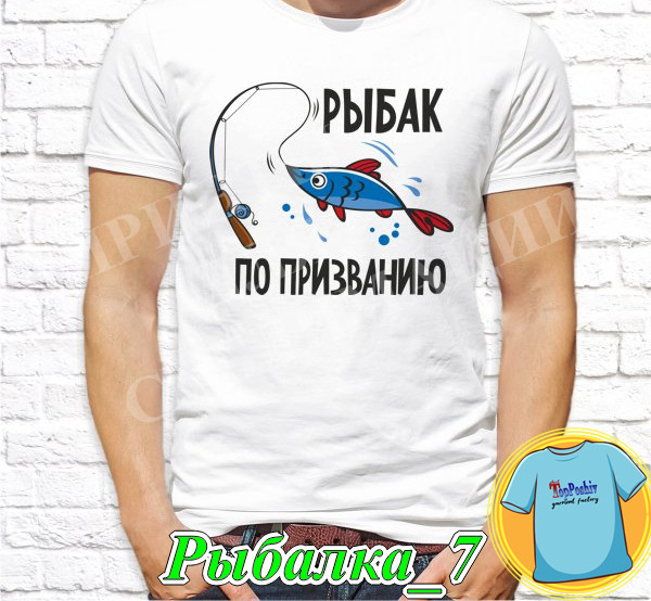 Футболка с принтом "Рыбалка" - Рыбак по призванию