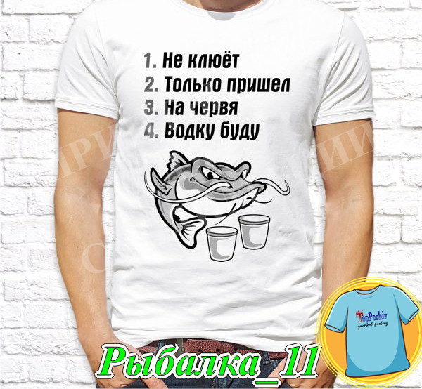 Футболка с принтом "Рыбалка" - Не клюет, только пришел, на червя, водку буду