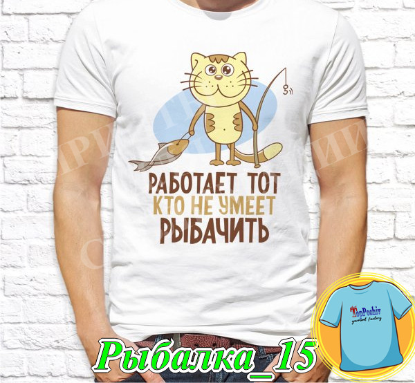 Футболка с принтом "Рыбалка" - Работает тот, кто не умеет рыбачить