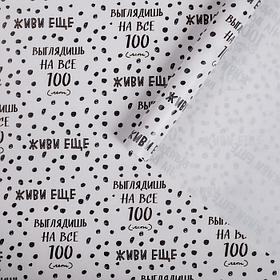 Бумага упаковочная глянцевая «Ты выглядишь на все 100», 70 х 100 см