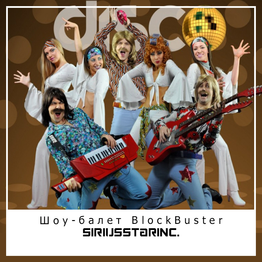 Шоу-балет BlockBuster