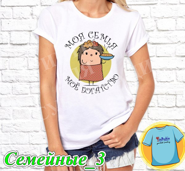 Футболка с принтом "Семейные" - Моя семья моё богатство