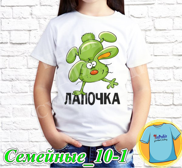 Футболка с принтом "Семейные" - Лапочка