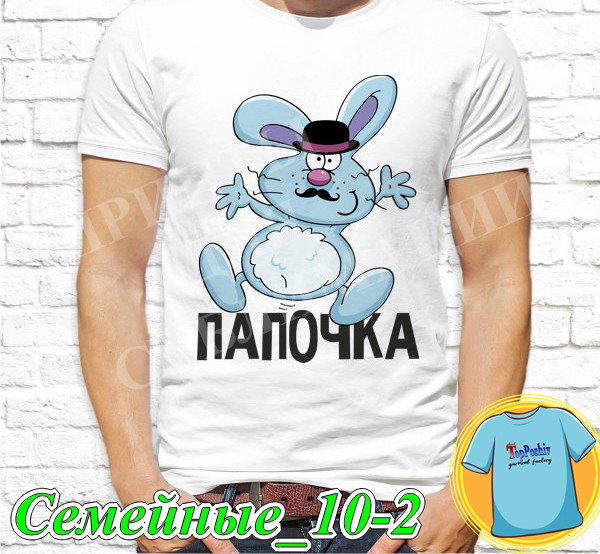 Футболка с принтом "Семейные" - Папочка