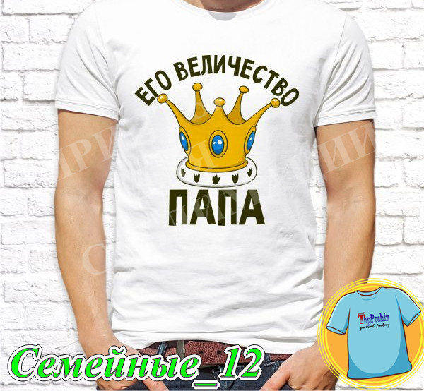 Футболка с принтом "Семейные" - Его величество папа