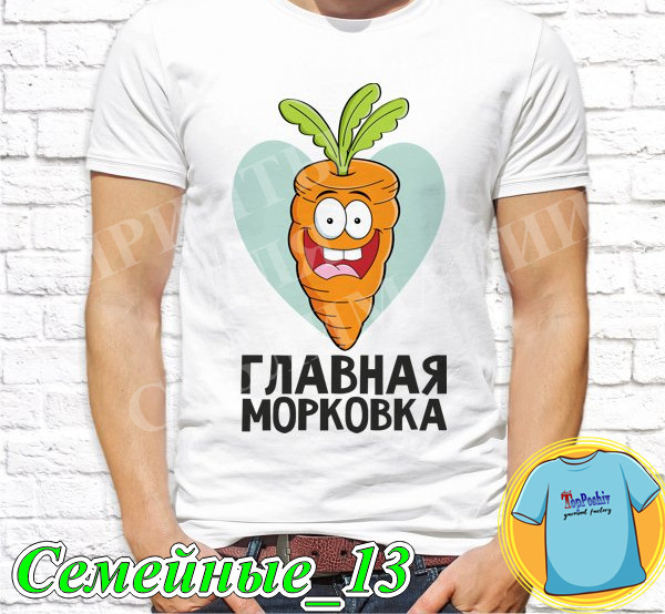 Футболка с принтом "Семейные" - Главная морковка