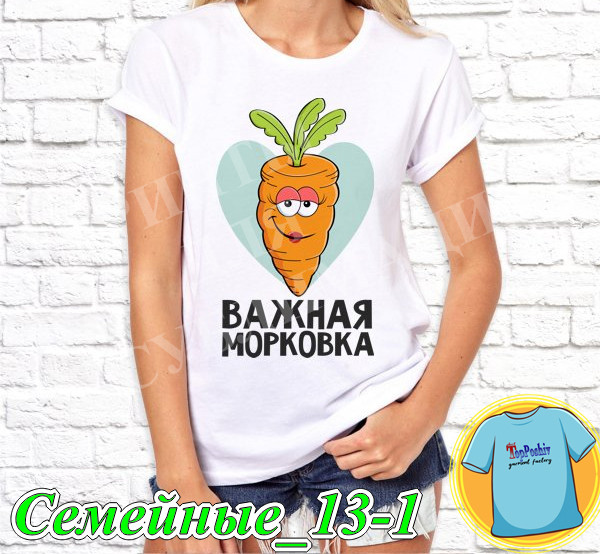 Футболка с принтом "Семейные" - Важная морковка