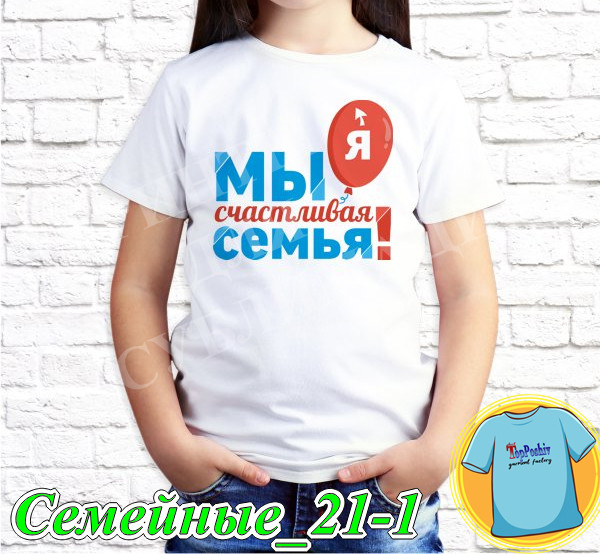 Футболка с принтом "Семейные" - Я мы счастливая семья