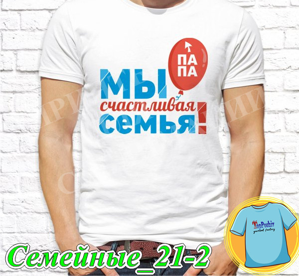 Футболка с принтом "Семейные" - Папа мы счастливая семья