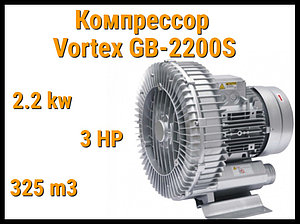 Воздушный компрессор Vortex GB-2200S для системы аэромассажа (Мощность 325 м3/ч, 2,2 кВт)