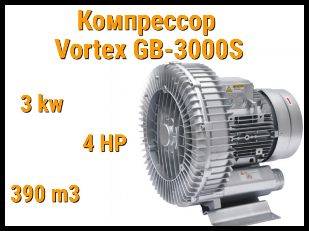 Воздушный компрессор Vortex GB-3000S для системы аэромассажа (Мощность 390 м3/ч, 3,0 кВт) - фото 1 - id-p81816621