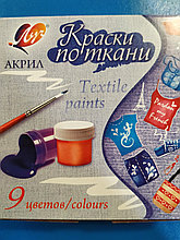 Краски акриловые по ткани, 9  цветов, Алматы