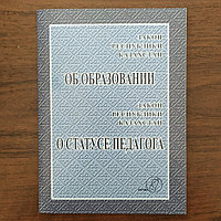 Закон Республики Казахстан, об образовании, о статусе педагога 2024