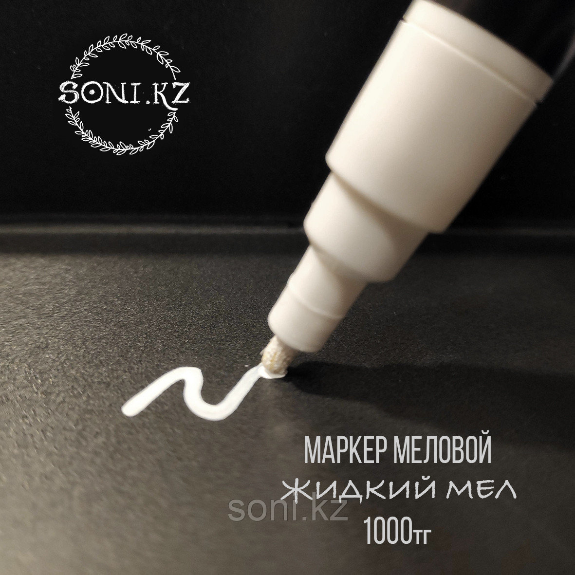 Меловой маркер (жидкий мел)
