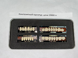 Композитные зубы