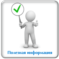 Полезная информация