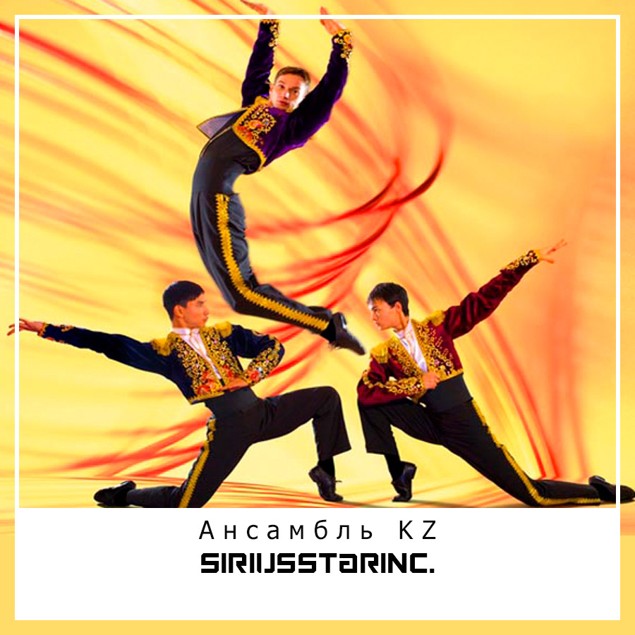 Ансамбль KZ