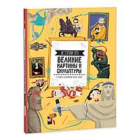 Книга для детей "Истории про великие картины и скульптуры"