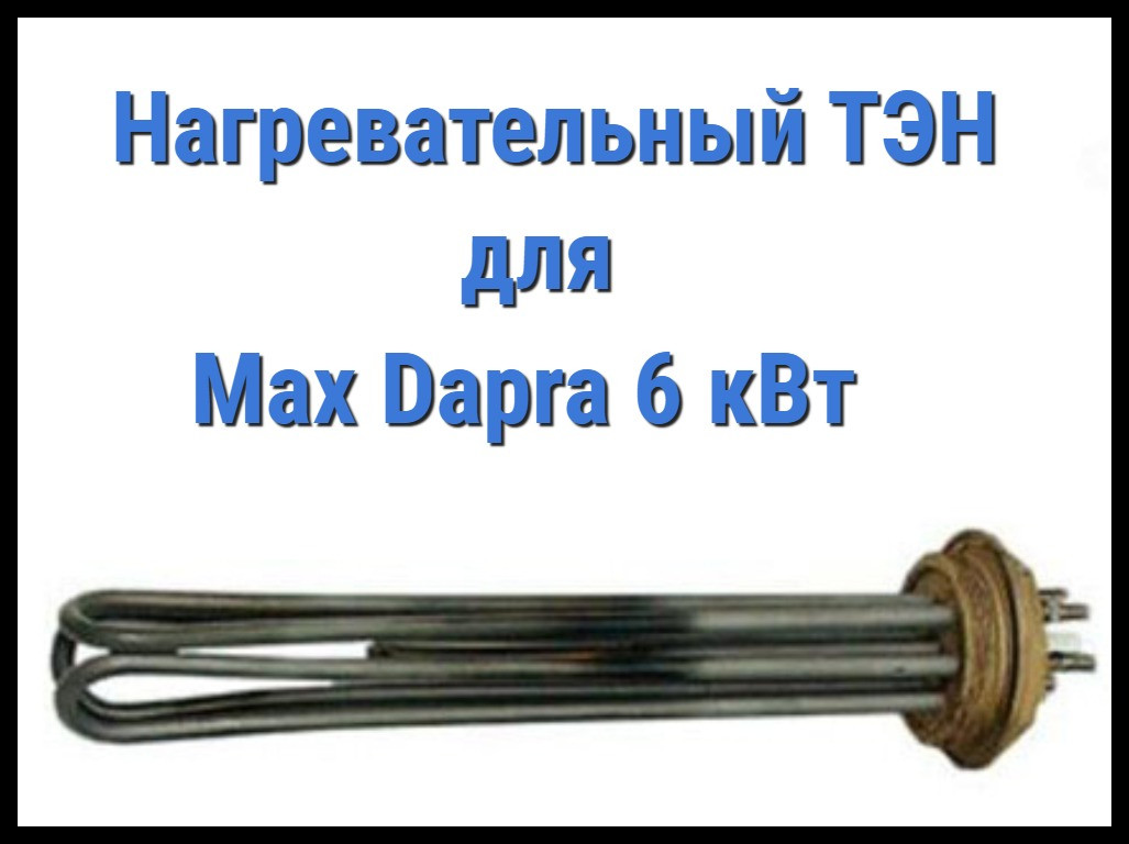Электрический ТЭН для Max Dapra 6 кВт (6000W, 220V) - фото 1 - id-p82041052