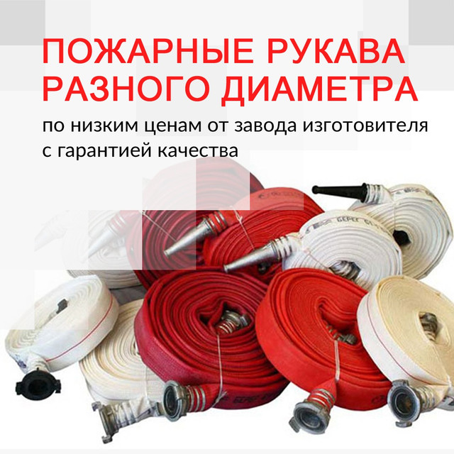 Купить Пожарные Рукава От Производителя В Оренбурге