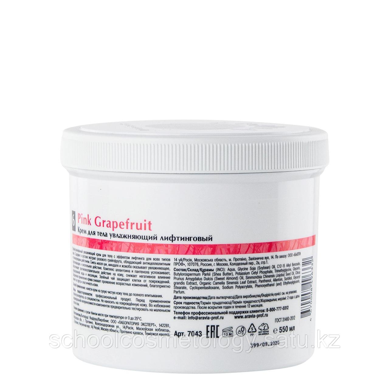 Крем для тела увлажняющий лифтинговый aravia. Крем для тела увлажняющий лифтинговый pink grapefruit, 300 мл. Крем для тела увлажняющий лифтинговый. Крем для тела увлажняющий лифтинговый pink grapefruit, 300 мл. Крем для тела увлажняющий лифтинговый pink grapefruit, 300 мл.