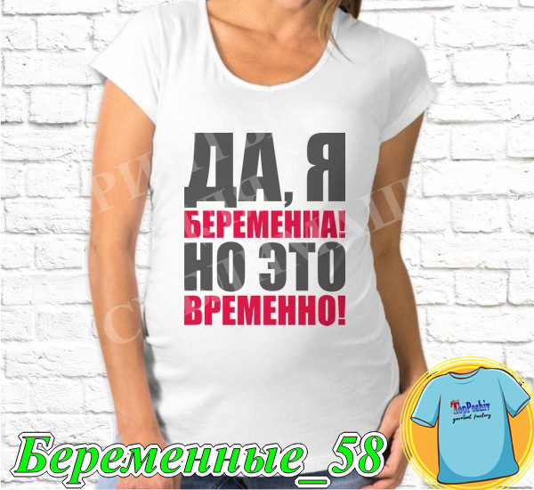 Футболка с принтом " Да, я береманна! Но это временно! "
