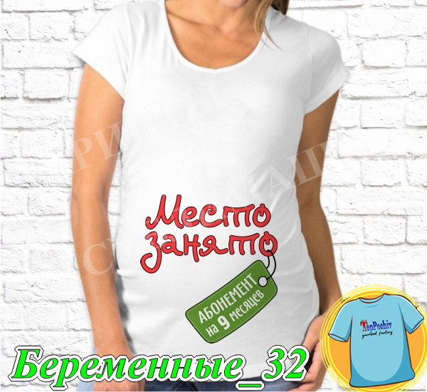 Футболка с принтом " Место занято Абонемент на 9 месяцев "