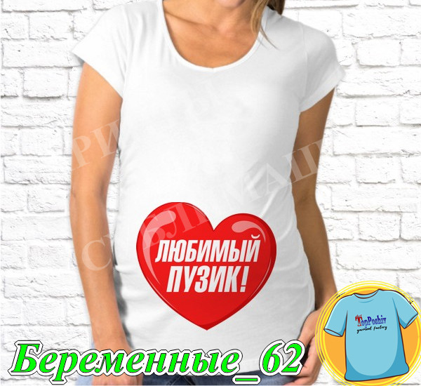 Футболка с принтом " Любимый пузик! "