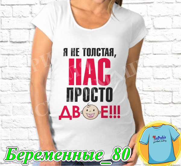 Футболка с принтом " Я не толстая, нас просто двое!!! "