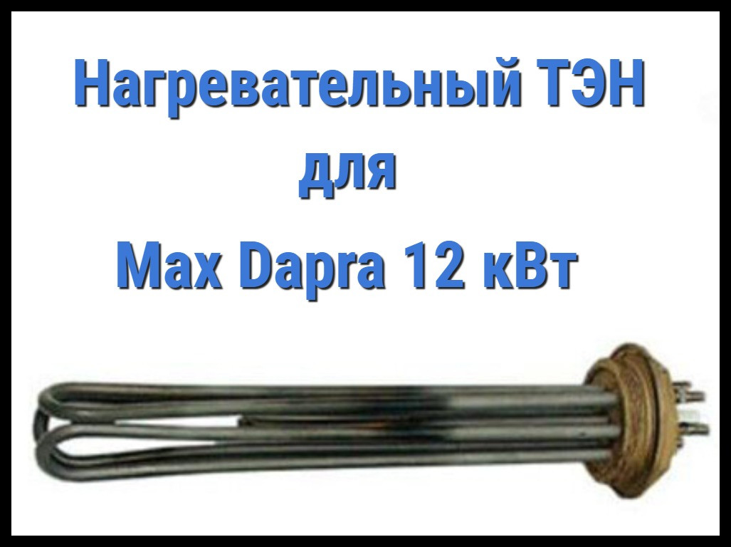 Электрический ТЭН для Max Dapra 12 кВт (12000W, 220V) - фото 1 - id-p82113206